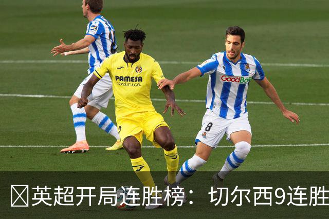 ​英超开局连胜榜：切尔西9连胜居首，曼城7连胜紧追