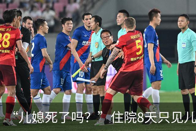 “儿媳死了吗？”住院8天只见儿子不见儿媳，儿子：你不是她妈