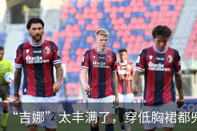“吉娜”太丰满了，穿低胸裙都兜不住好身材，我感慨郎朗真会选人
