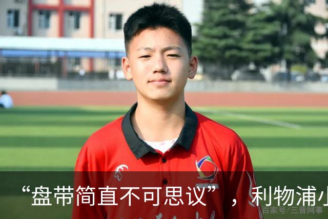 “盘带简直不可思议”，利物浦小将让切尔西后悔放人？
