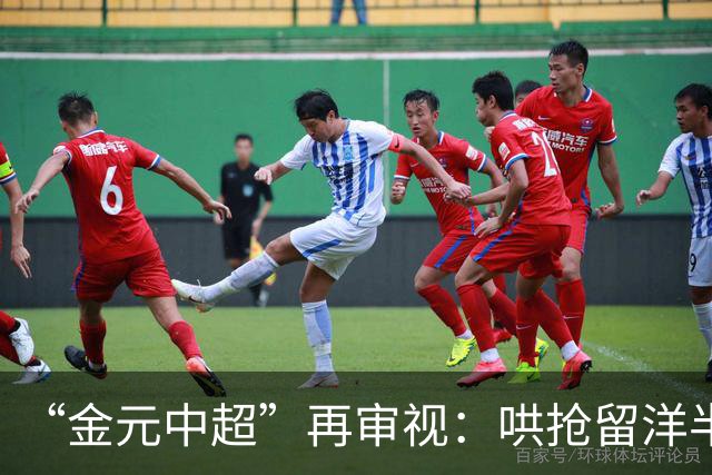 “金元中超”再审视：哄抢留洋半成品造成灾难