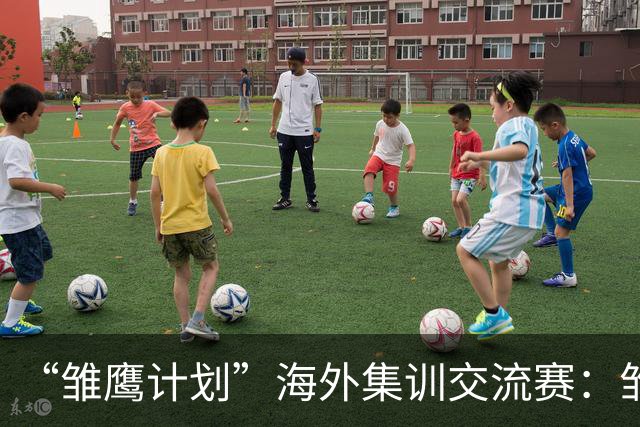 “雏鹰计划”海外集训交流赛：雏鹰U15队1-1赫塔费U16B队