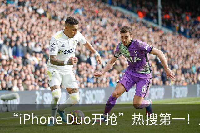 “iPhone Duo开抢”热搜第一！库存已“秒空”，苹果官网被挤崩