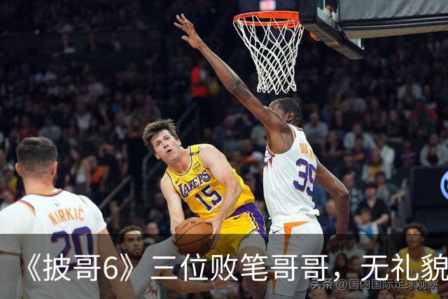 《披哥6》三位败笔哥哥，无礼貌、无情商，装疯卖傻，真不怪被网友骂