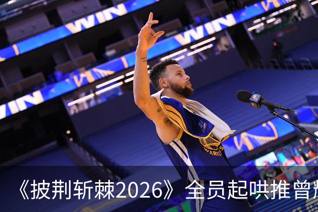 《披荆斩棘2026》全员起哄推曾辉当队长，曾辉为何会有这么大魅力？