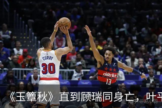 《玉簟秋》直到顾瑞同身亡，叶平君也没明白，他的爱有多深