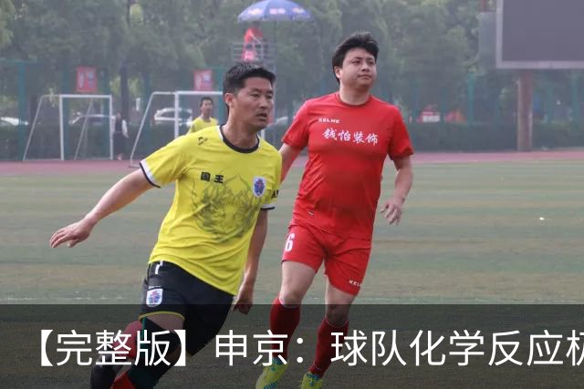 【完整版】申京：球队化学反应极佳 我为整个团队感到骄傲