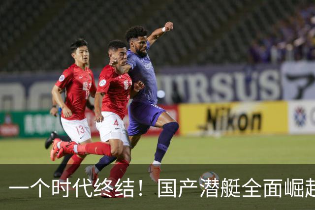 一个时代终结！国产潜艇全面崛起，曾是王牌的636基洛正式退场