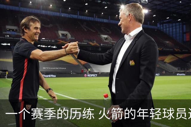 一个赛季的历练 火箭的年轻球员进步了吗 为何管理层依旧相信他们
