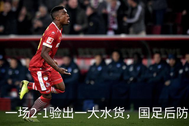 一场2-1验出一大水货，国足后防天坑，安东尼奥和邵佳一都不可重用他