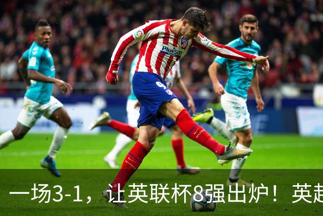 一场3-1，让英联杯8强出炉！英超BIG6仅2队晋级，2大热门提前出局