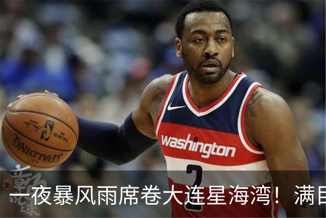 一夜暴风雨席卷大连星海湾！满目狼藉尽显自然威力人类当敬畏大海
