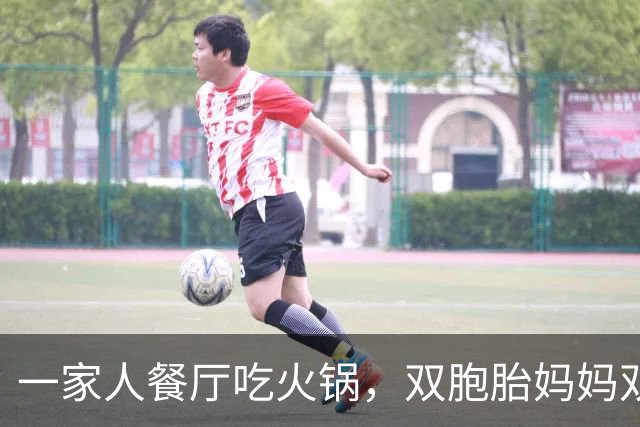 一家人餐厅吃火锅，双胞胎妈妈双手各抱一娃，咽着口水干看其他人吃，评论区妈妈们炸了锅