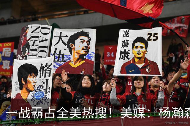一战霸占全美热搜！美媒：杨瀚森是开拓者——那块关键拼图