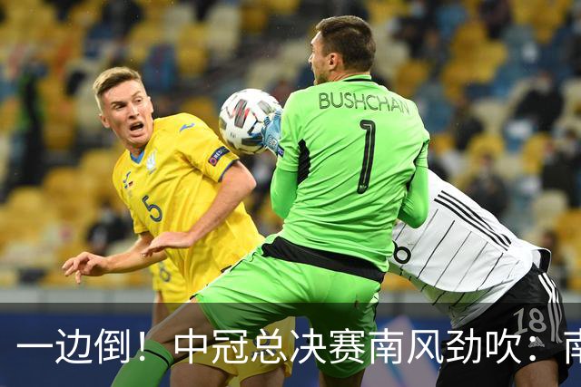 一边倒！中冠总决赛南风劲吹：南区4队全部晋级，北区全军覆没