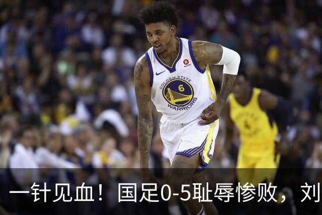 一针见血！国足0-5耻辱惨败，刘建宏犀利点评：联赛疯狂进球，到国际赛场彻底哑火