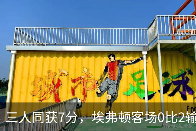 三人同获7分，埃弗顿客场0比2输球仍有人撑住场面