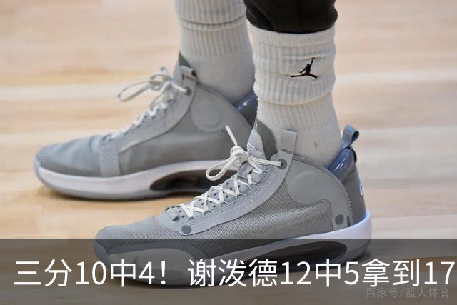 三分10中4！谢泼德12中5拿到17分2帽1断 但有5失误