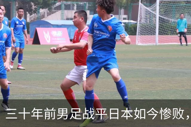 三十年前男足战平日本如今惨败，谁来担责，基层教练默默培养为何青训越来越差