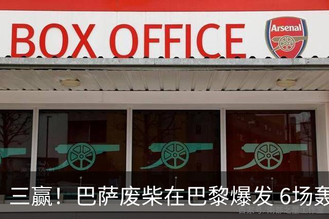 三赢！巴萨废柴在巴黎爆发 6场轰7球斩获法甲9月最佳