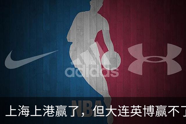 上海上港赢了，但大连英博赢不了，成都蓉城依然能在客场夺冠