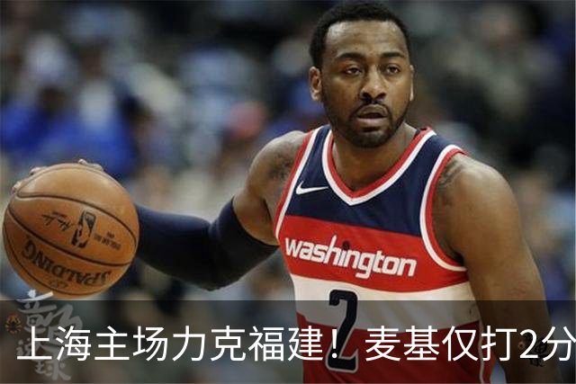 上海主场力克福建！麦基仅打2分钟遭DNP 古德温30+11拉塞尔16分