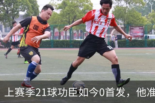 上赛季21球功臣如今0首发，他准备1月走人
