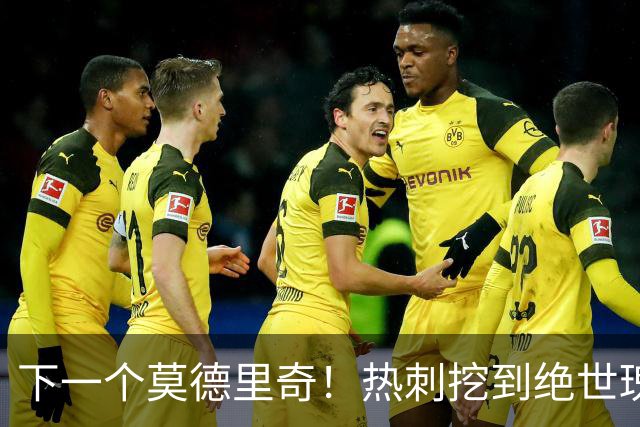 下一个莫德里奇！热刺挖到绝世瑰宝！20 岁天才身价暴涨 475%