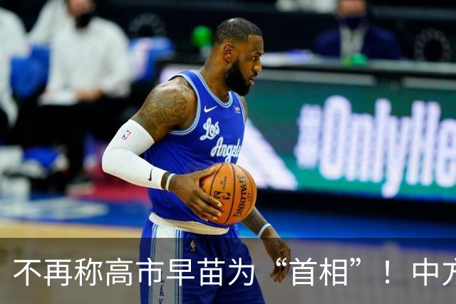 不再称高市早苗为“首相”！中方这个表述值得关注
