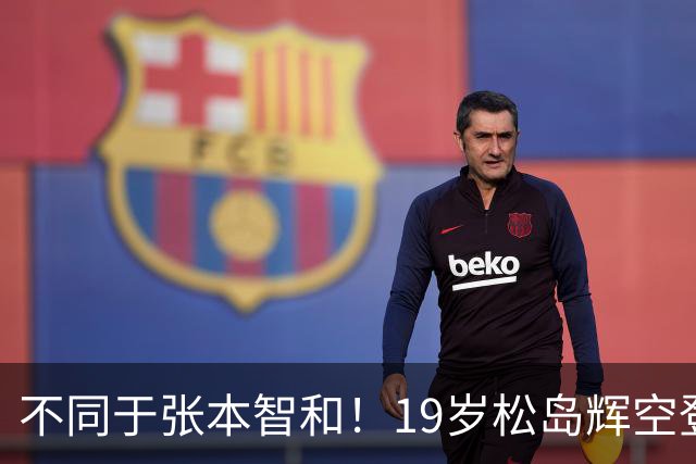 不同于张本智和！19岁松岛辉空登顶世一，解决最大短板后或无人能及