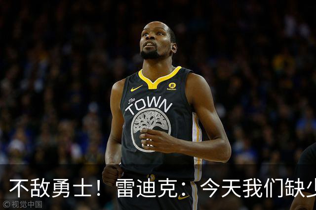 不敌勇士！雷迪克：今天我们缺少临场应变能力与团队联动