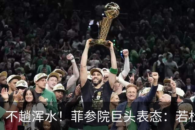 不趟浑水！菲参院巨头表态：若杜特尔特遭免职，我绝不接任副总统