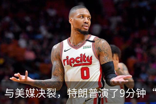 与美媒决裂，特朗普演了9分钟“哑剧”，招待贵客前丢尽了面子