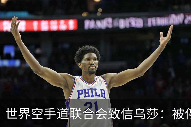 世界空手道联合会致信乌莎：被停职裁判为何随印度队出征