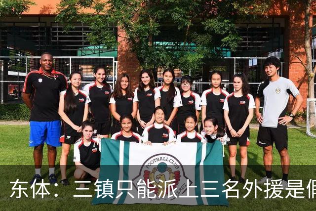 东体：三镇只能派上三名外援是假消息 于根伟边直播边看球