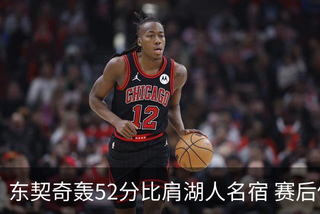 东契奇轰52分比肩湖人名宿 赛后仍不满：首节打太差 好在追回比分