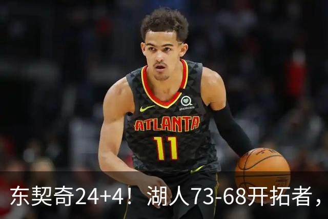 东契奇24+4！湖人73-68开拓者，看数据：他是头号功臣！