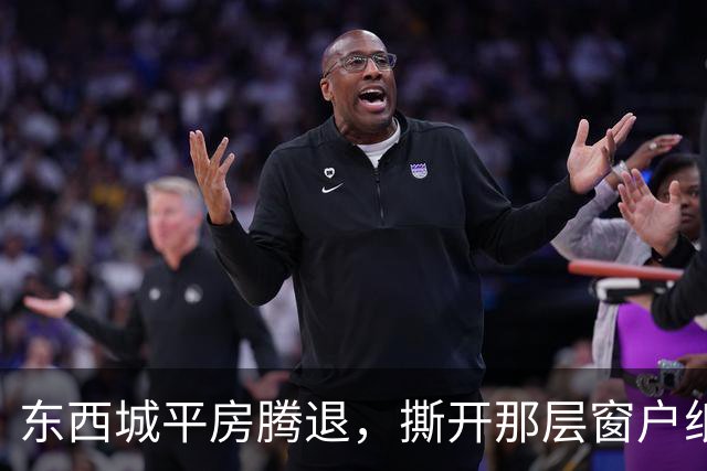 东西城平房腾退，撕开那层窗户纸：这是一场悄无声息的资产置换
