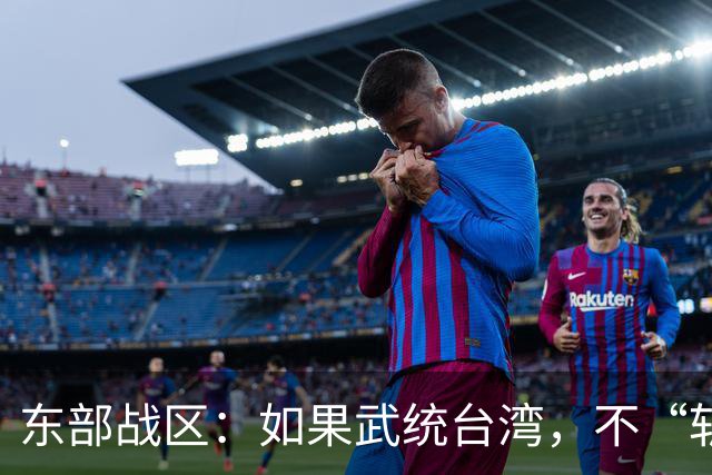 东部战区：如果武统台湾，不“斩首”赖清德，只因1个重要原因？