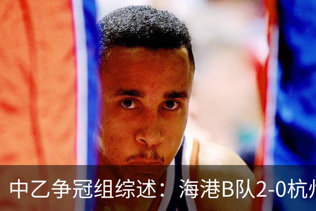 中乙争冠组综述：海港B队2-0杭州临平吴越，山西1-0贵州