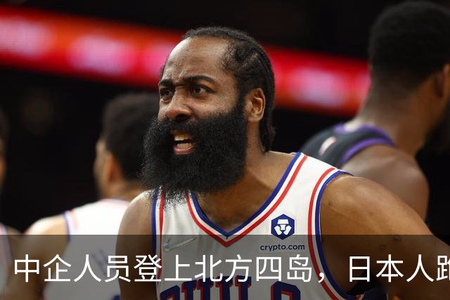 中企人员登上北方四岛，日本人跑来兴师问罪，中方只回了三句话