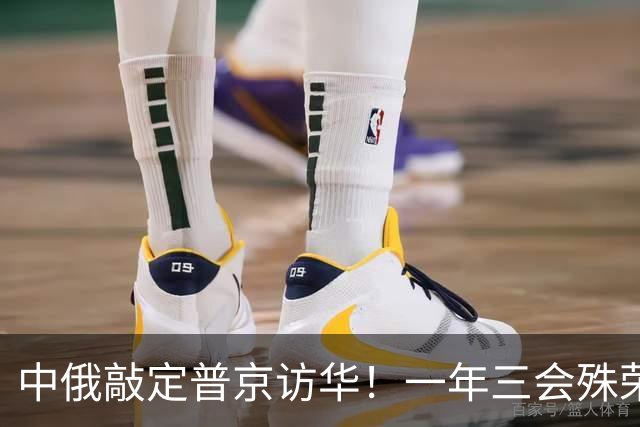 中俄敲定普京访华！一年三会殊荣落定，特朗普计划落空