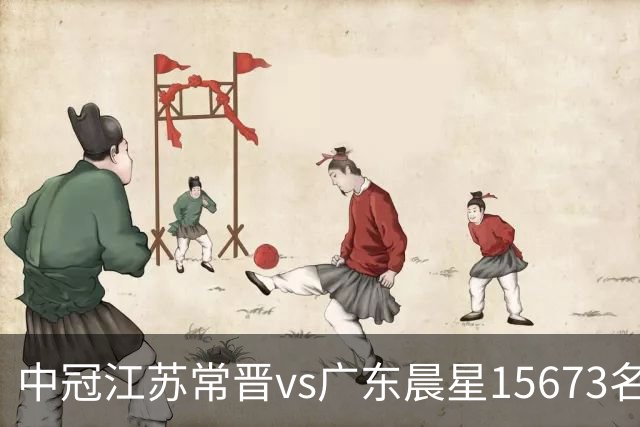 中冠江苏常晋vs广东晨星15673名观众，中冠历史第20次观众超1万人