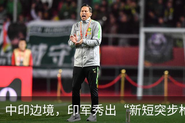 中印边境，印军秀出“新短突步枪”，和中国192短突比如何？印军为何老买各国步枪？