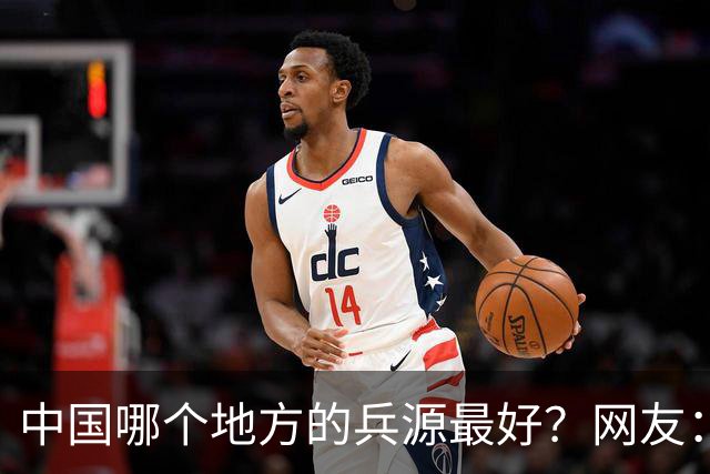中国哪个地方的兵源最好？网友：打仗东北兵源最好，吃苦西北兵源最好