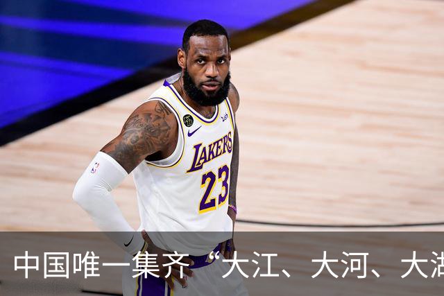 中国唯一集齐“大江、大河、大湖、大海”的省，你知道是哪里吗？