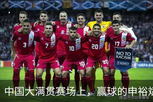中国大满贯赛场上，赢球的申裕斌哭得像个泪人