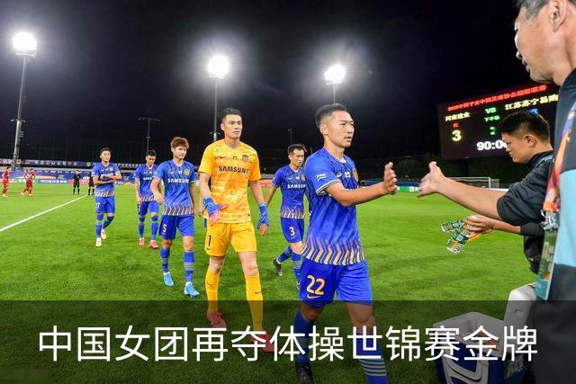 中国女团再夺体操世锦赛金牌