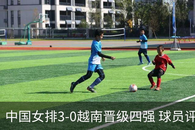 中国女排3-0越南晋级四强 球员评价：6人优秀，3人及格，1人低迷