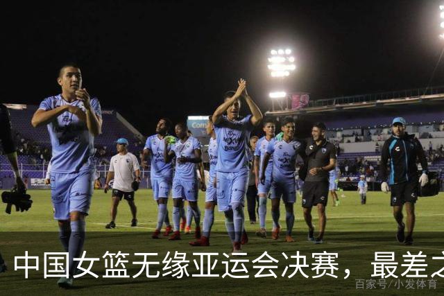 中国女篮无缘亚运会决赛，最差之人浮出水面，宫鲁鸣用人遭质疑